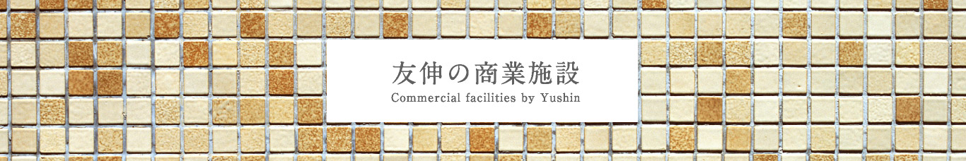 友伸の商業施設 Commercial facilities of Yushin