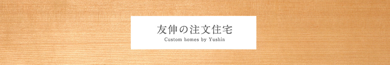 友伸の注文住宅 Custom home by Yushin